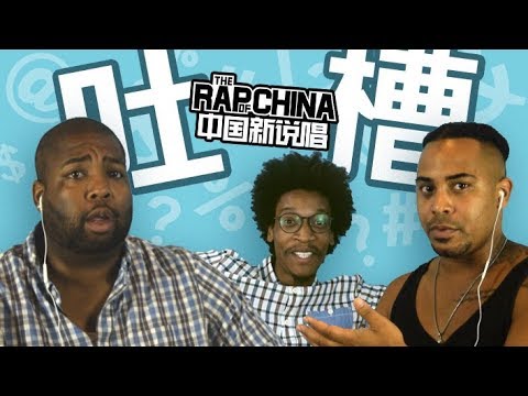 美国人吐槽中国新说唱